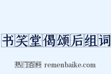 书笑堂偈颂后组词是什么意思的图片